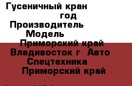 Гусеничный кран XCMG QUY50 2012 год. › Производитель ­ XCMG  › Модель ­ QUY50  - Приморский край, Владивосток г. Авто » Спецтехника   . Приморский край